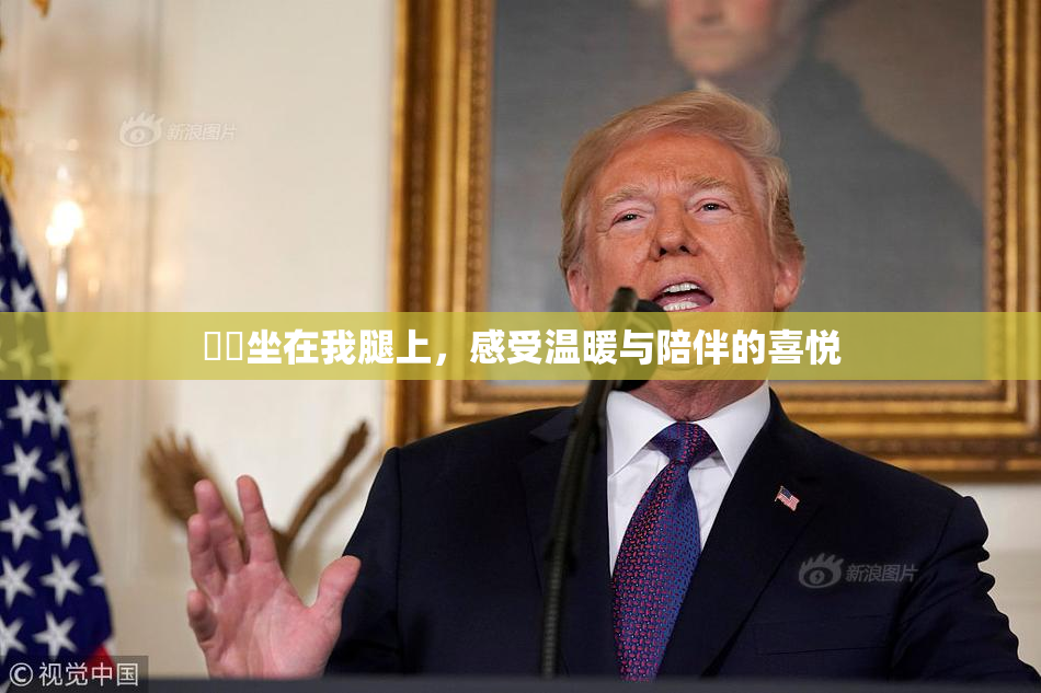 妺妺坐在我腿上，感受温暖与陪伴的喜悦