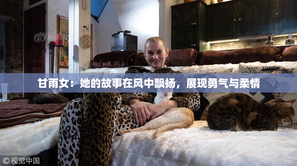 甘雨女：她的故事在风中飘扬，展现勇气与柔情