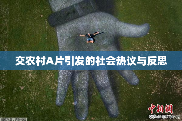 交农村A片引发的社会热议与反思