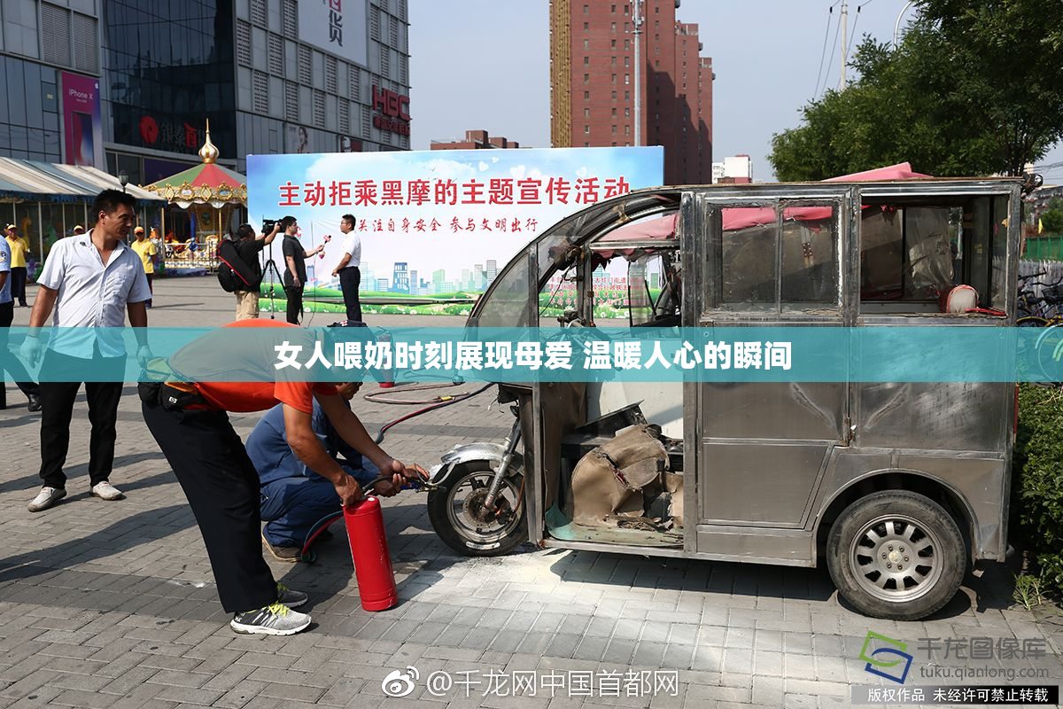 女人喂奶时刻展现母爱 温暖人心的瞬间