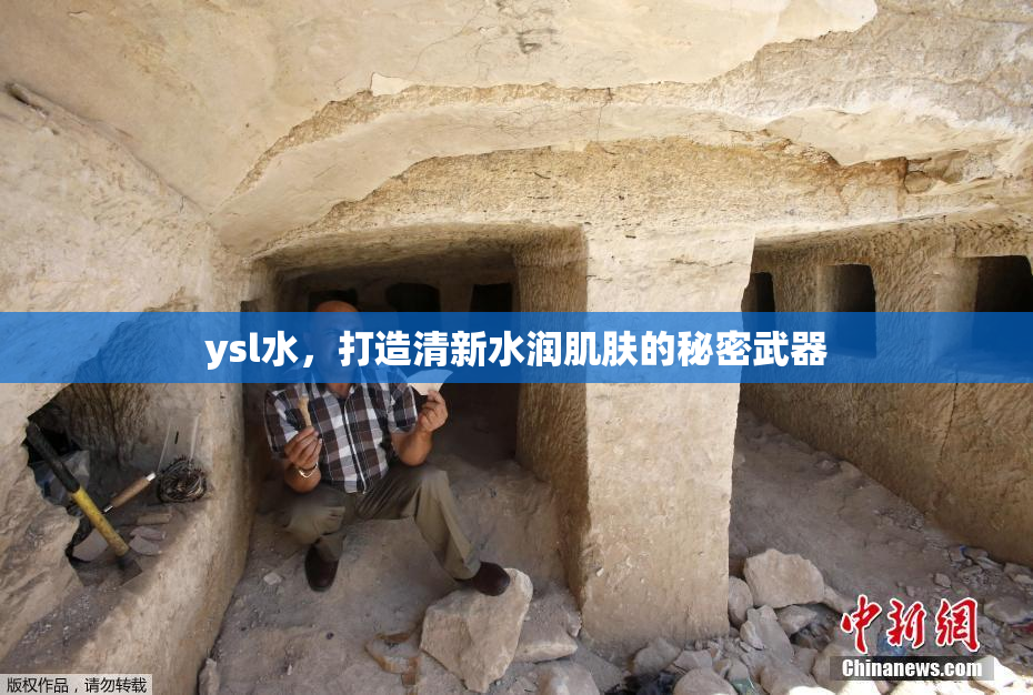 ysl水，打造清新水润肌肤的秘密武器