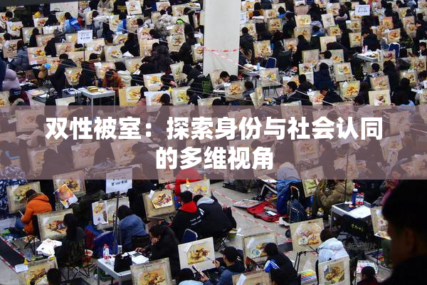 双性被室：探索身份与社会认同的多维视角