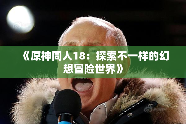 《原神同人18：探索不一样的幻想冒险世界》