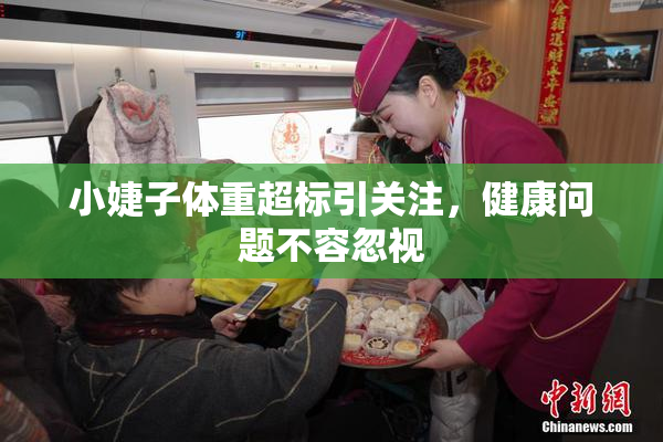 小婕子体重超标引关注，健康问题不容忽视