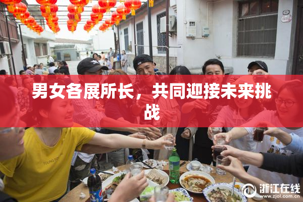 男女各展所长，共同迎接未来挑战