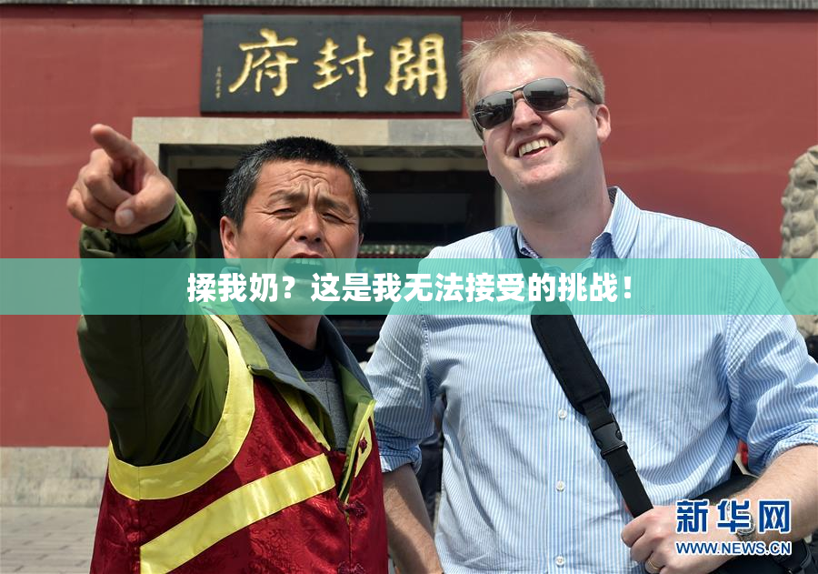 揉我奶？这是我无法接受的挑战！