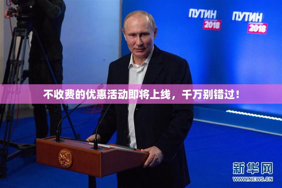 不收费的优惠活动即将上线，千万别错过！