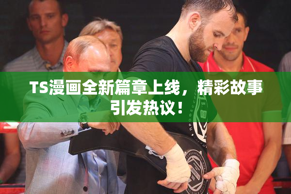 TS漫画全新篇章上线，精彩故事引发热议！