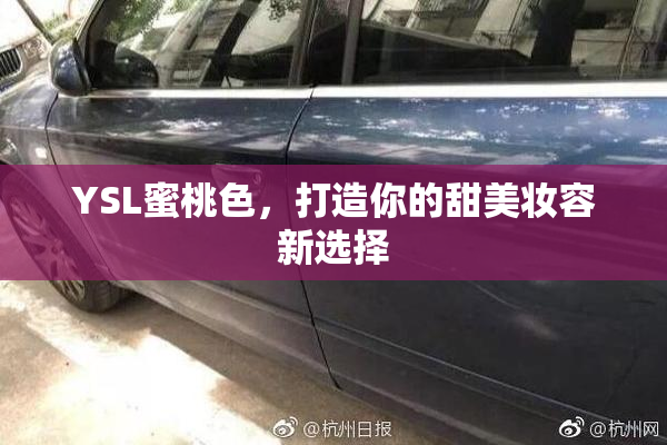 YSL蜜桃色，打造你的甜美妆容新选择