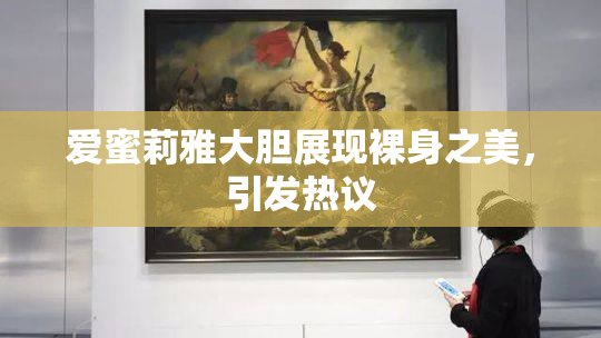 爱蜜莉雅大胆展现裸身之美，引发热议