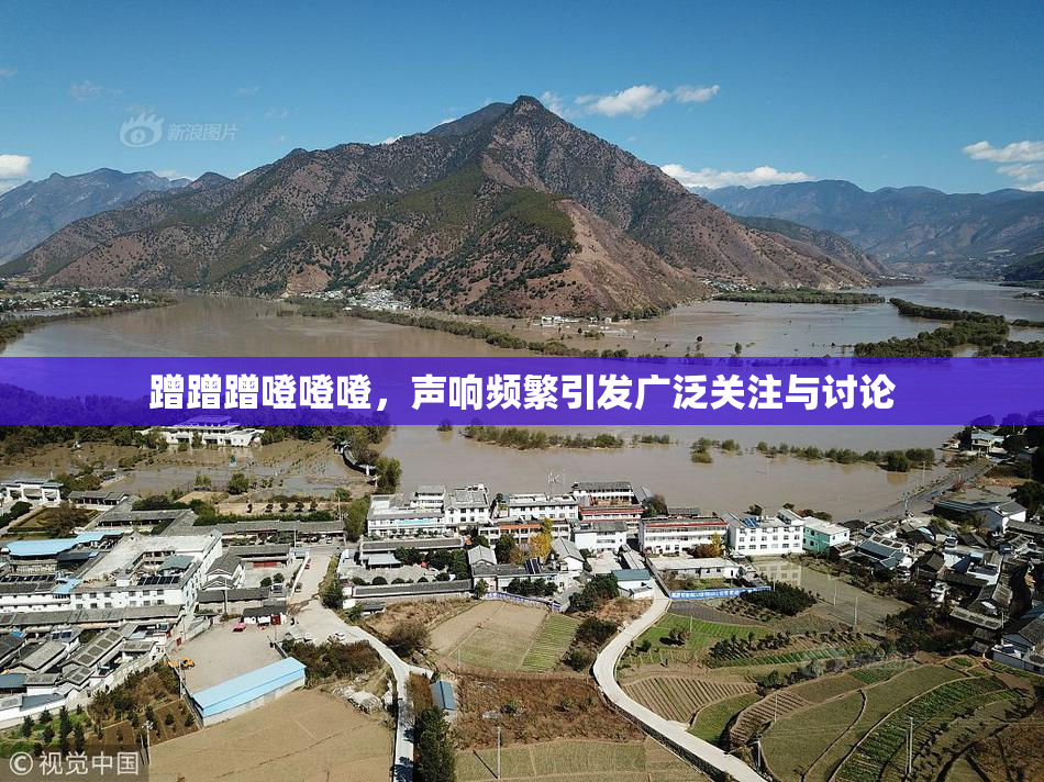 蹭蹭蹭噔噔噔，声响频繁引发广泛关注与讨论