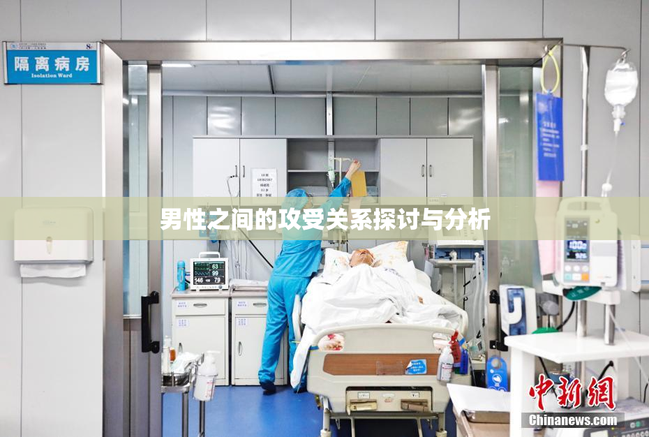 男性之间的攻受关系探讨与分析