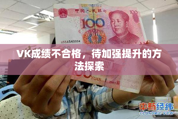 VK成绩不合格，待加强提升的方法探索