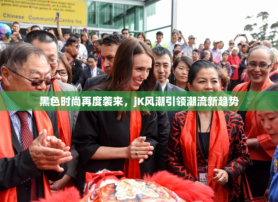 黑色时尚再度袭来，jK风潮引领潮流新趋势