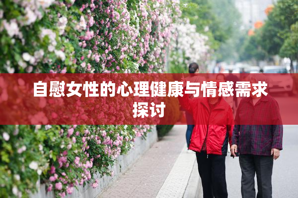 自慰女性的心理健康与情感需求探讨