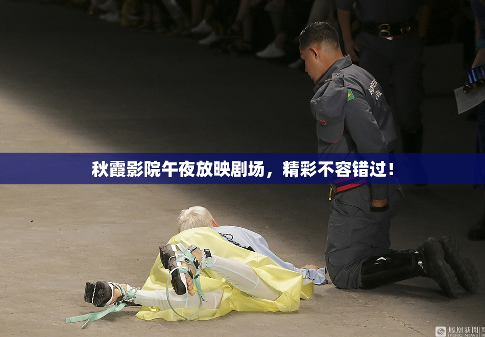 秋霞影院午夜放映剧场，精彩不容错过！