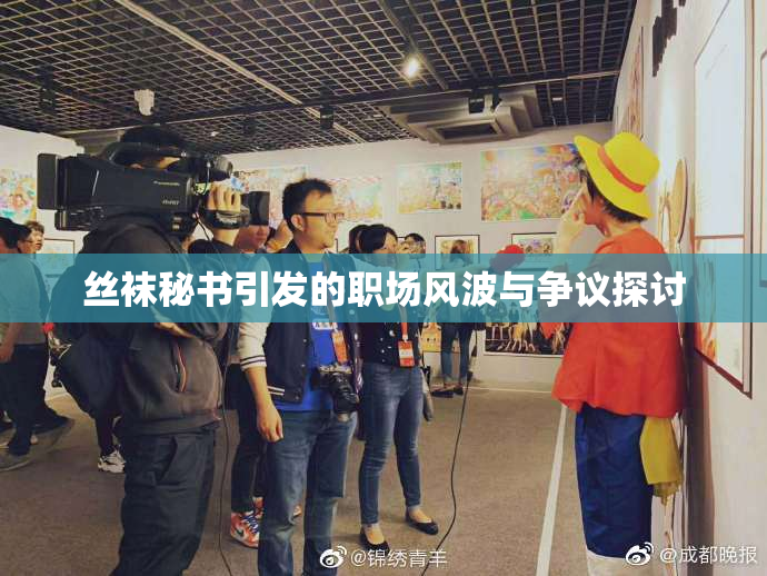 丝袜秘书引发的职场风波与争议探讨