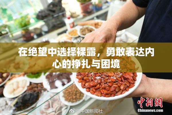 在绝望中选择裸露，勇敢表达内心的挣扎与困境
