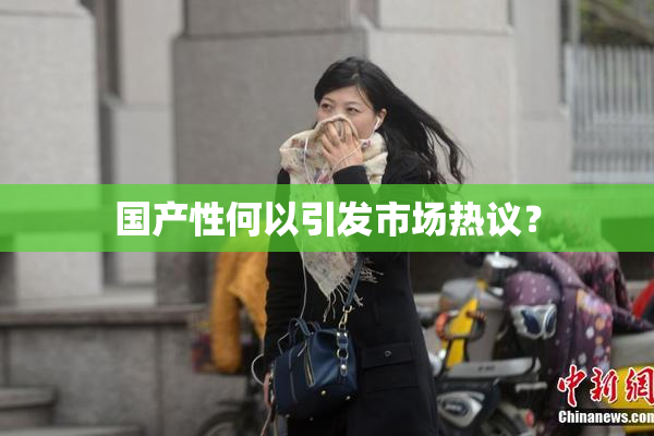 国产性何以引发市场热议？