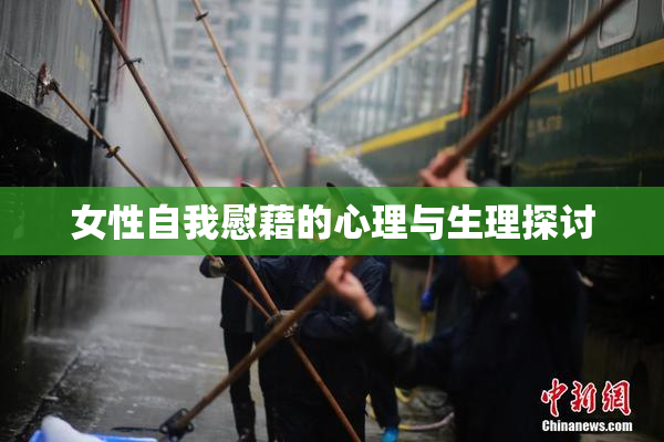 女性自我慰藉的心理与生理探讨