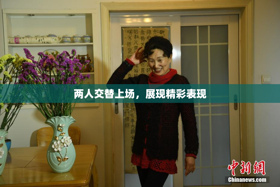 两人交替上场，展现精彩表现