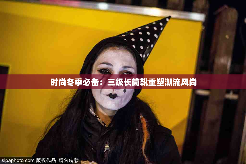 时尚冬季必备：三级长筒靴重塑潮流风尚