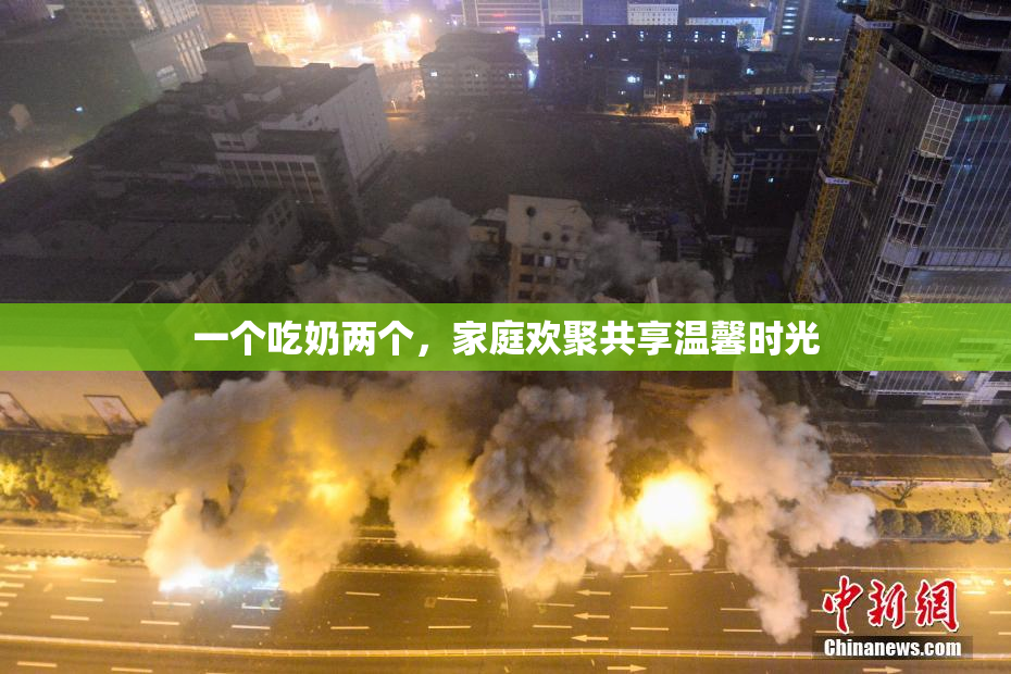 一个吃奶两个，家庭欢聚共享温馨时光