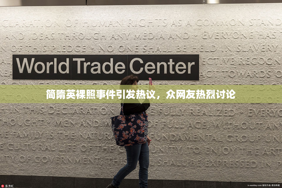 简隋英裸照事件引发热议，众网友热烈讨论