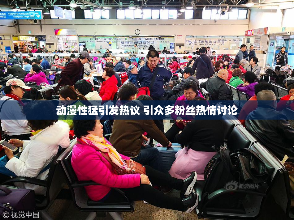 动漫性猛引发热议 引众多粉丝热情讨论