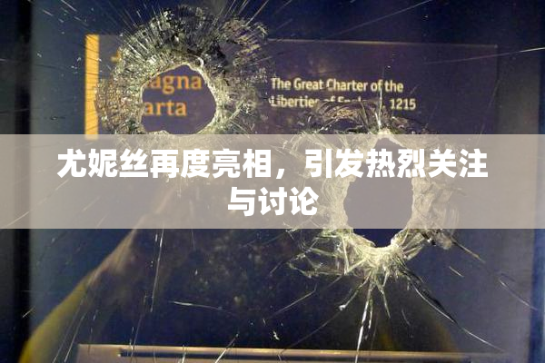 尤妮丝再度亮相，引发热烈关注与讨论