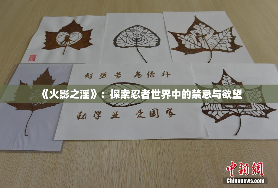 《火影之淫》：探索忍者世界中的禁忌与欲望
