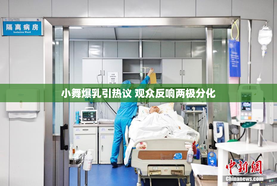 小舞爆乳引热议 观众反响两极分化
