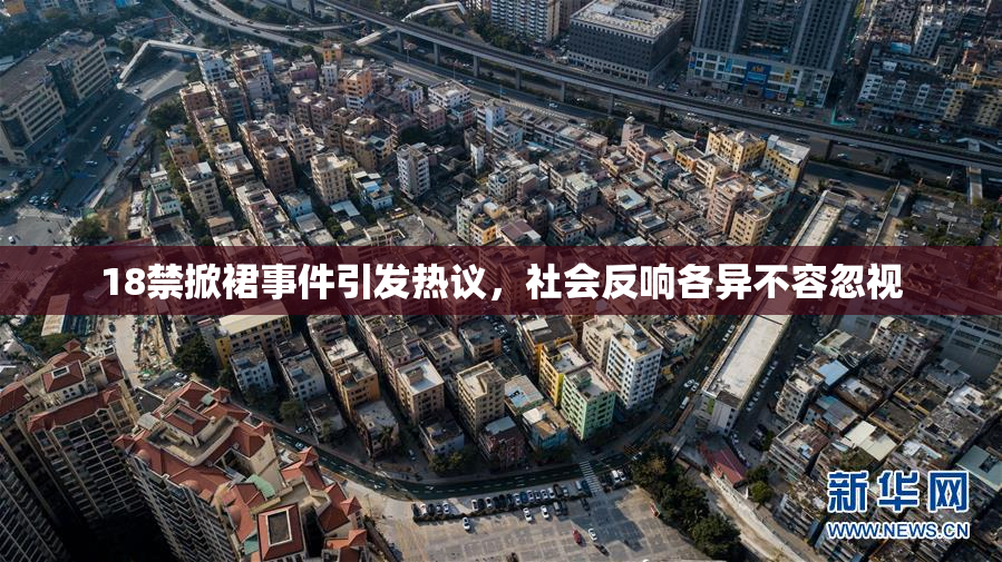18禁掀裙事件引发热议，社会反响各异不容忽视
