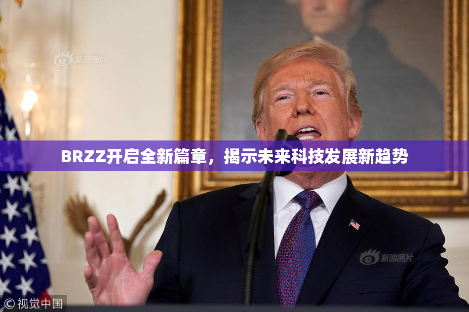 BRZZ开启全新篇章，揭示未来科技发展新趋势