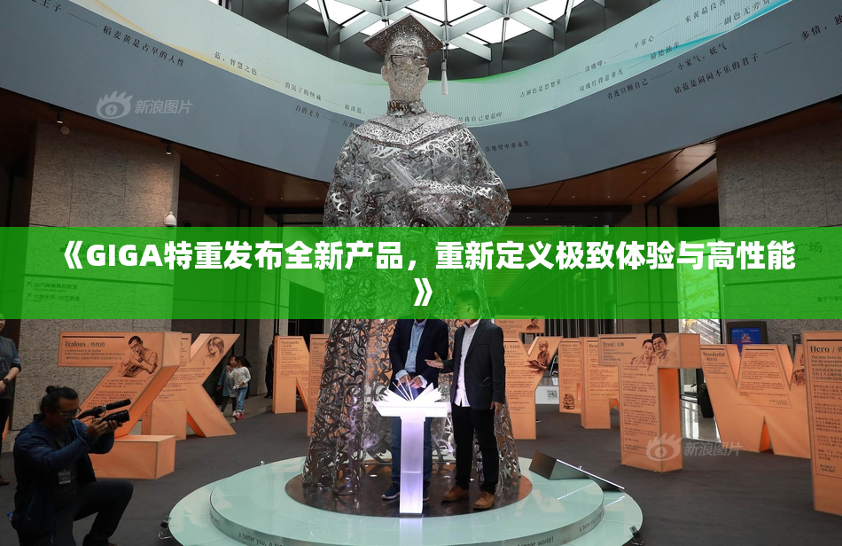 《GIGA特重发布全新产品，重新定义极致体验与高性能》