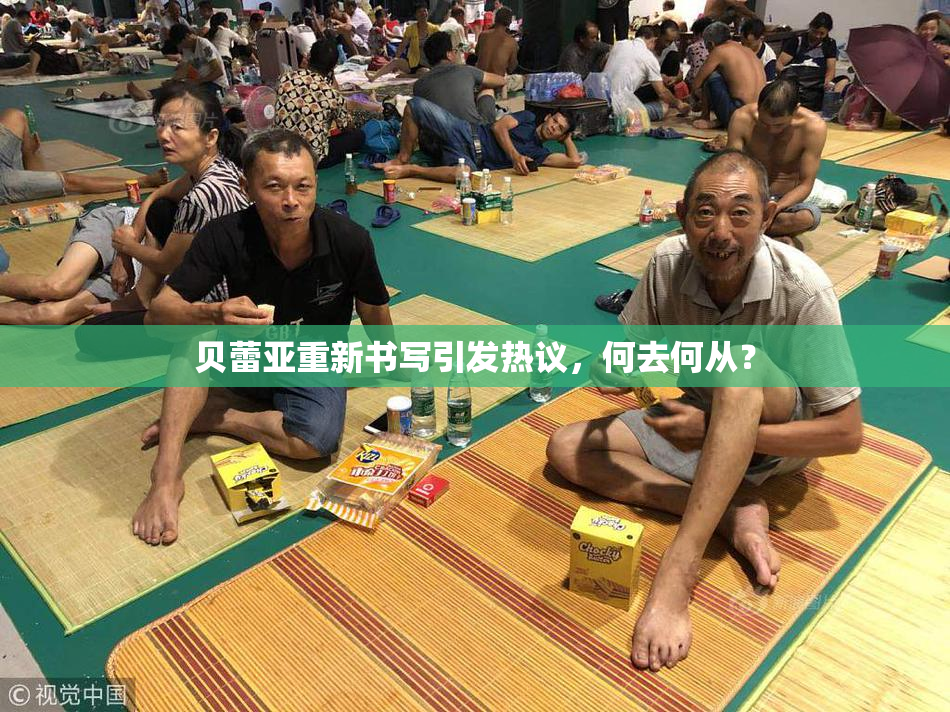 贝蕾亚重新书写引发热议，何去何从？
