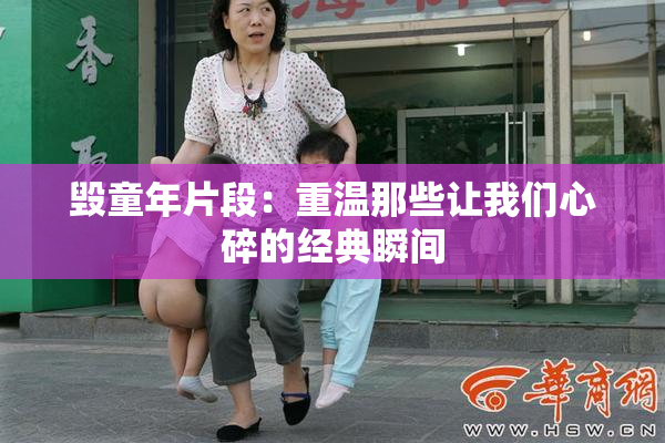毁童年片段：重温那些让我们心碎的经典瞬间