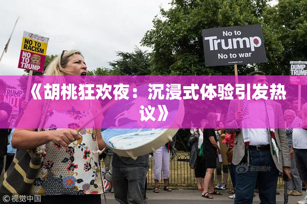 《胡桃狂欢夜：沉浸式体验引发热议》