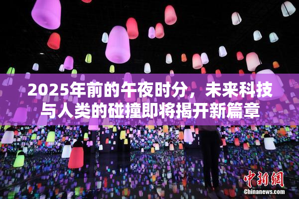 2025年前的午夜时分，未来科技与人类的碰撞即将揭开新篇章