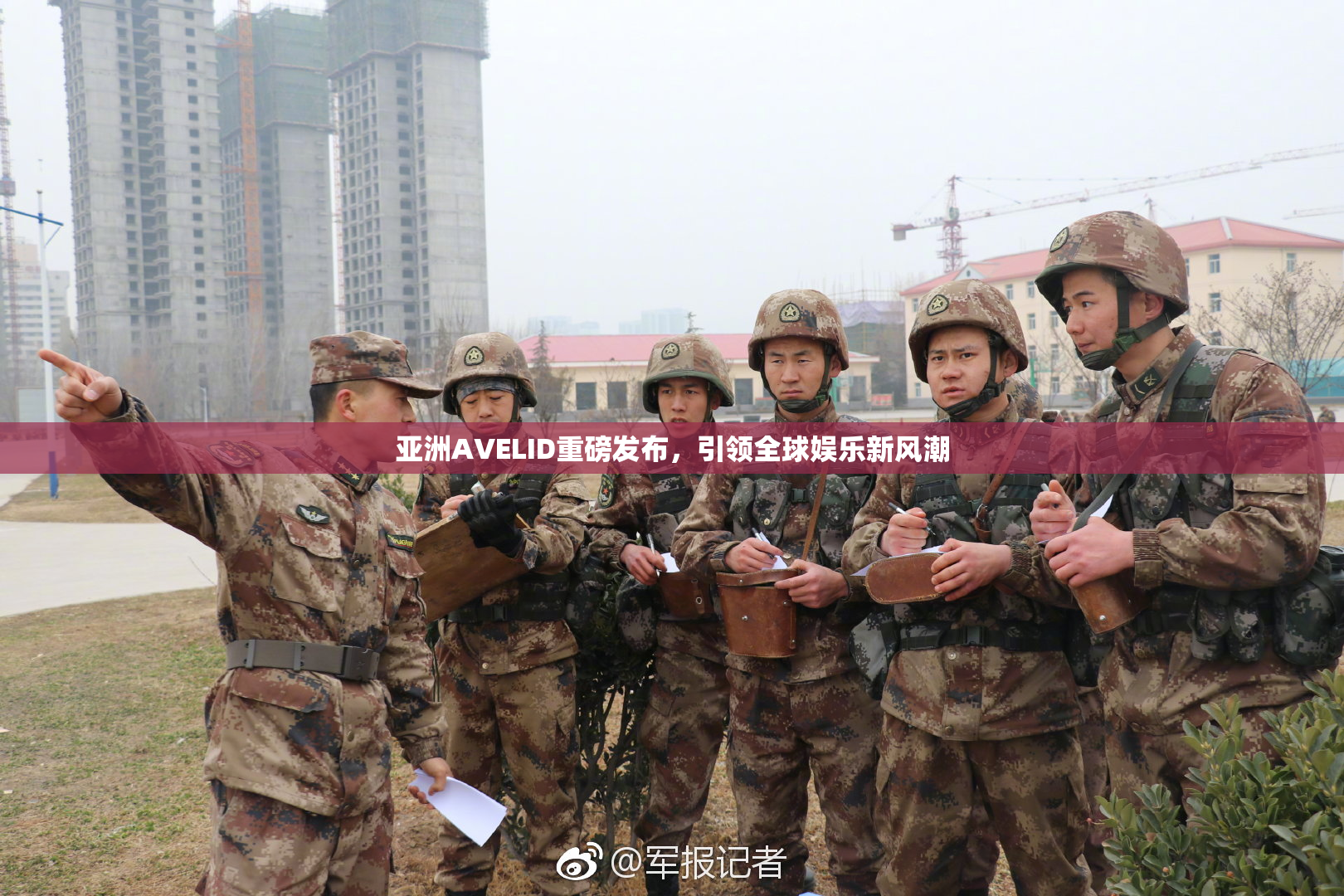亚洲AVELID重磅发布，引领全球娱乐新风潮