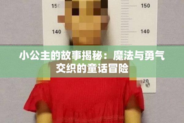 小公主的故事揭秘：魔法与勇气交织的童话冒险