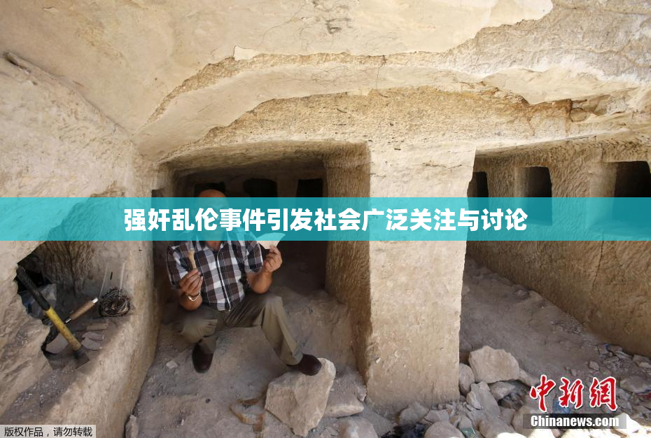 强奸乱伦事件引发社会广泛关注与讨论