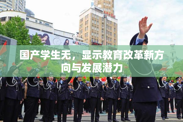 国产学生无，显示教育改革新方向与发展潜力