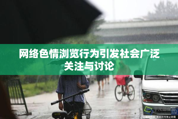 网络色情浏览行为引发社会广泛关注与讨论