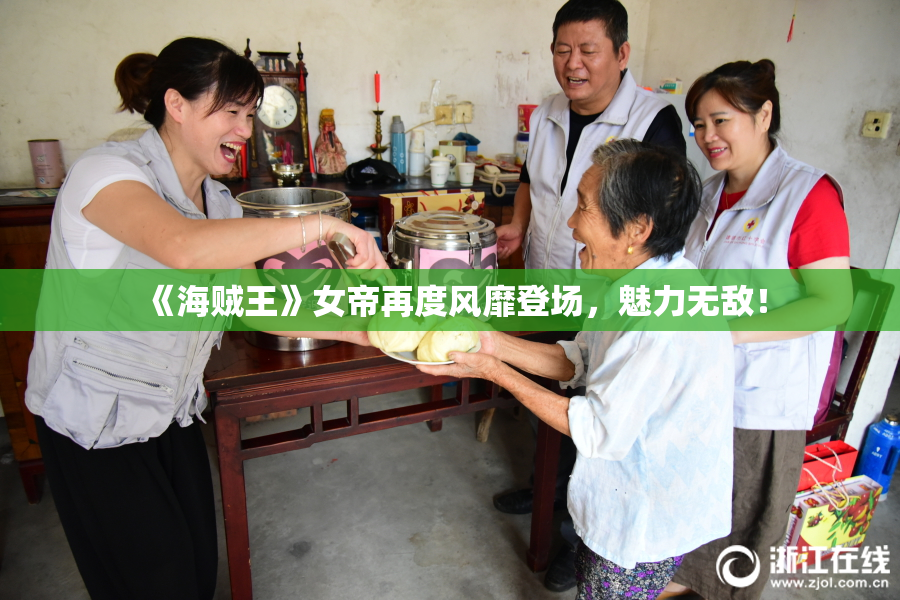 《海贼王》女帝再度风靡登场，魅力无敌！