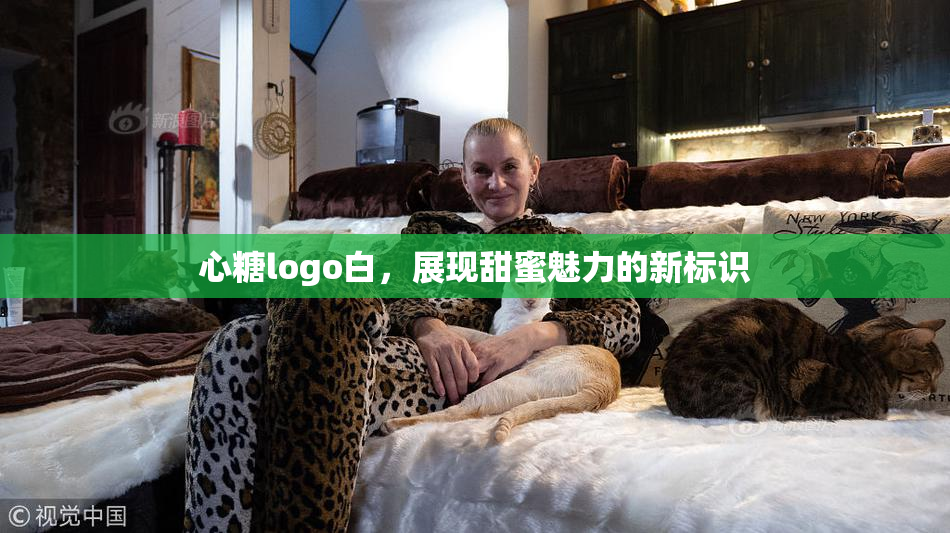 心糖logo白，展现甜蜜魅力的新标识