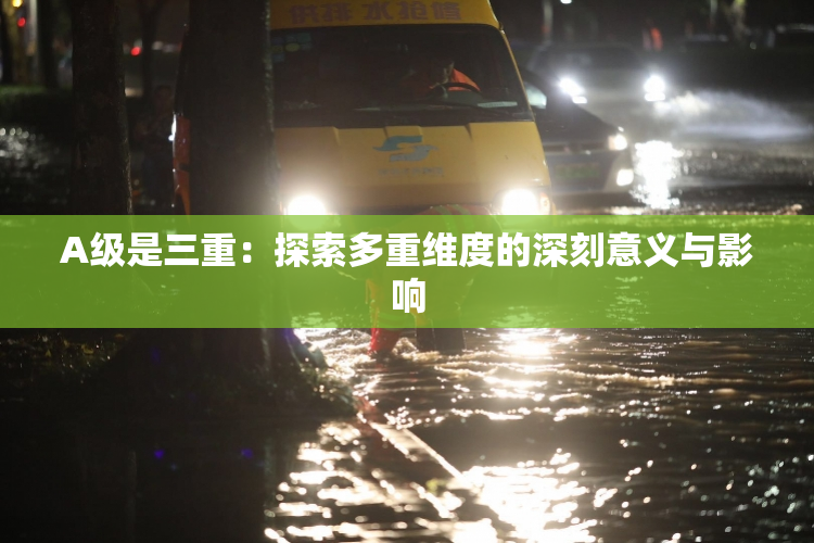 A级是三重：探索多重维度的深刻意义与影响