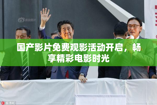 国产影片免费观影活动开启，畅享精彩电影时光