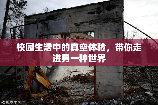 校园生活中的真空体验，带你走进另一种世界