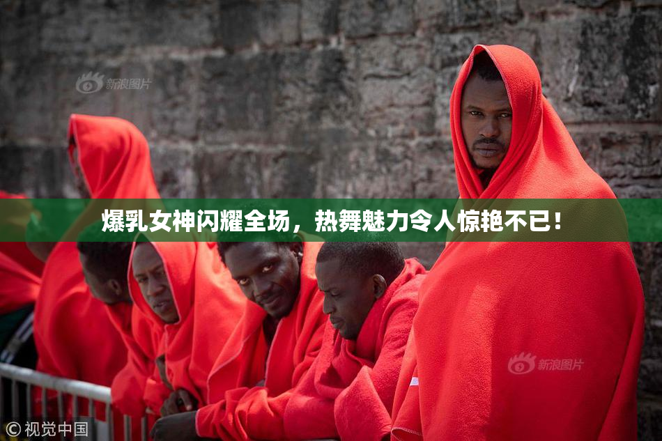 爆乳女神闪耀全场，热舞魅力令人惊艳不已！